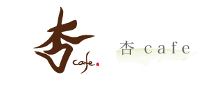 杏cafe（あんかふぇ）